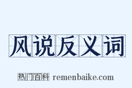 风说反义词是什么意思的图片